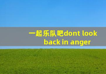 一起乐队吧dont look back in anger